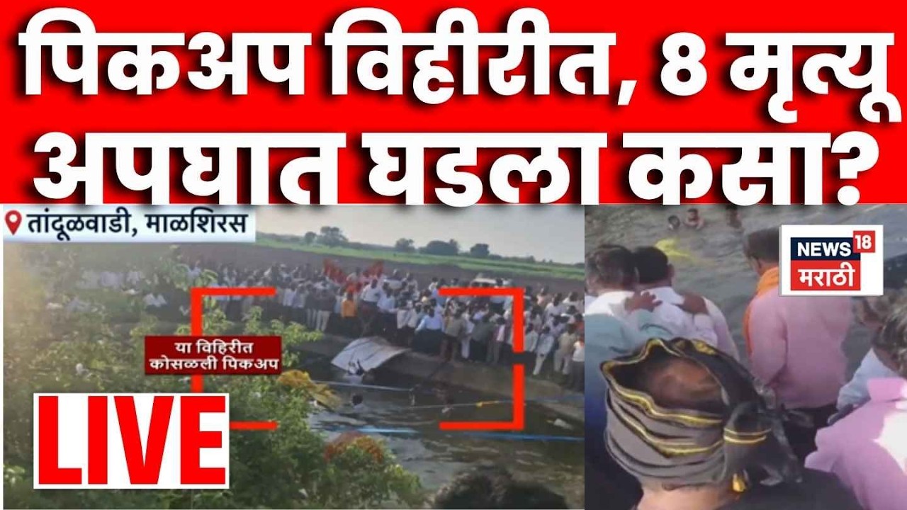 Solapur Tandulwadi Pick Up Accident LIVE |देवदर्शनाला गेलेल्या 15 जणांचा भीषण अपघात, 8 जणांचा मृत्यू
