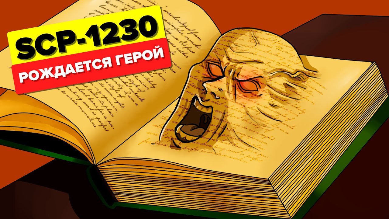 SCP-1230 &ndash; Рождается Герой (Анимация SCP)