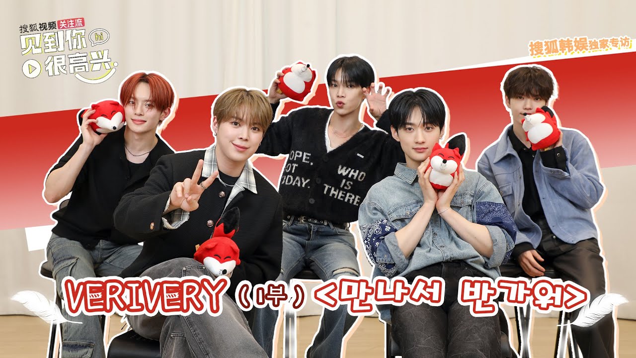 【VERIVERY 베리베리】20251231 VERIVERY SOHU KOREA interview 인터뷰 【1부】