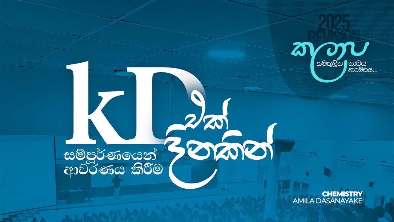 2025 Revision | Kd එක් දිනකින් අවසන් කිරිම | Amila Dasanayake