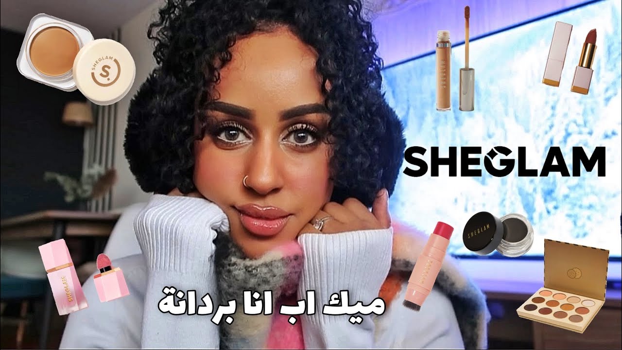 تتوقعون يستاهل التجربه | مكياج كامل من شي ان | ‏تجربتي‏الأولى | ترند مكياج تيك توك | #sheglam #shein