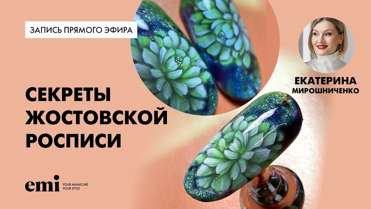 Секреты Жостовской росписи. Мастер-класс Екатерины Мирошниченко