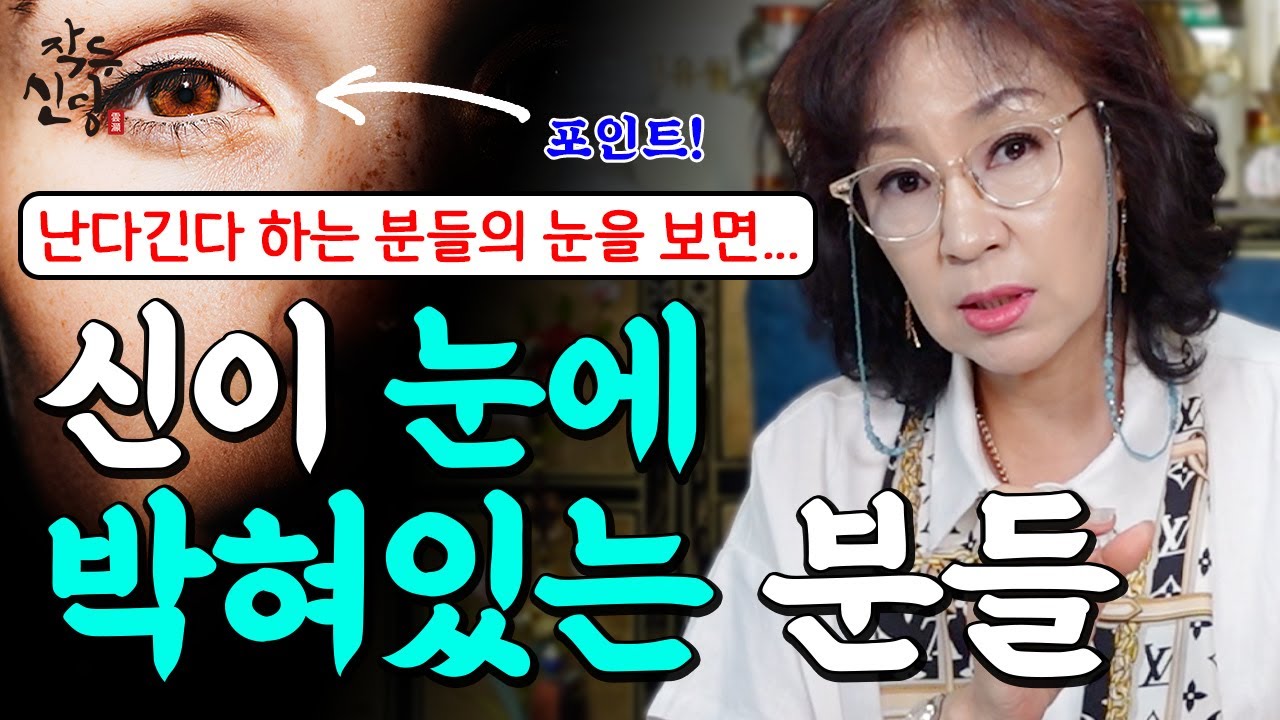 680화_신과 인간사이 믿음의 혼연일체 ❤️신이 눈에 박혀있는 분들의 특징!!! 이미 난다긴다 하시는 분들이 가진 눈빛의 비밀은 🔥