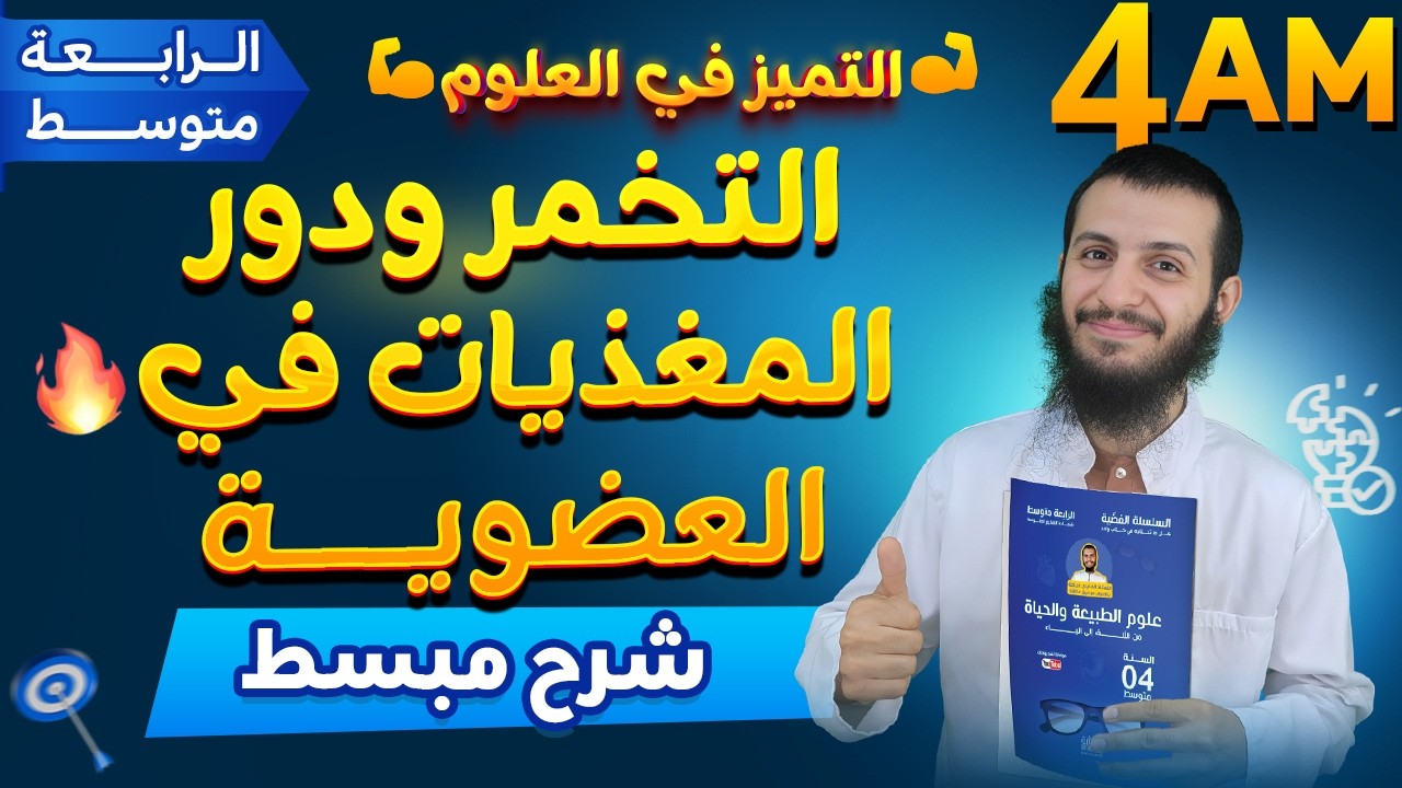 التخمر ودور المغذيات في العضوية رابعة متوسط علةم طبيعية