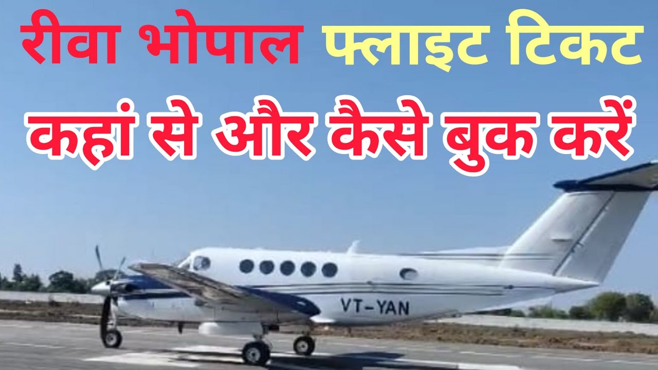 रीवा भोपाल सिंगरौली जबलपुर फ्लाइट की बुकिंग कैसे करें #rewa #airoplane #bhopalrewaflight