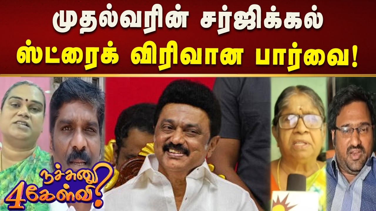 மனமகிழ்ந்த சாமானிய மக்களின் குரல்! | CMMKStalin | Tamilnadu | DMK | Nachunu4kelvi | Kalaignar News
