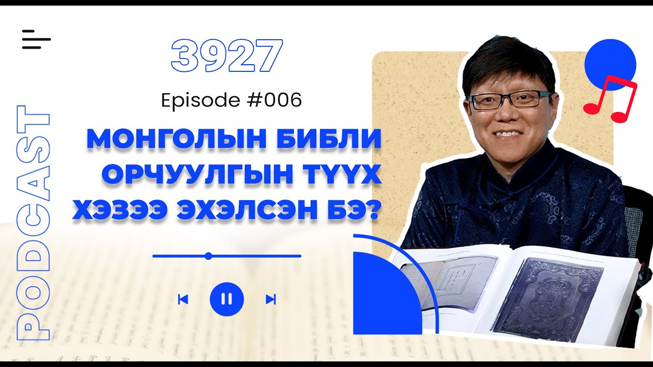 3927Подкаст#06 Монголын Библи орчуулгын түүх