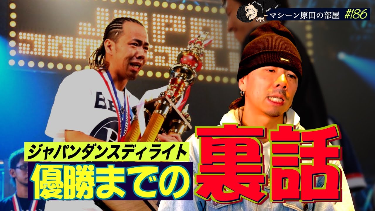 【Beat Buddy Boi】ダンスディライト優勝するまでの軌跡【マシーン原田の部屋】#186