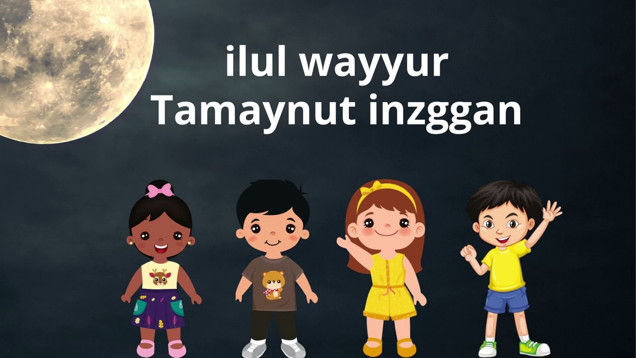 ilul wayyur ⵉⵍⵓⵍ ⵡⴰⵢⵢⵓⵔ - نشيد تربوي