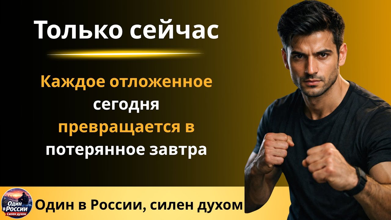 Каждое отложенное сегодня превращается в потерянное завтра//Только сейчас
