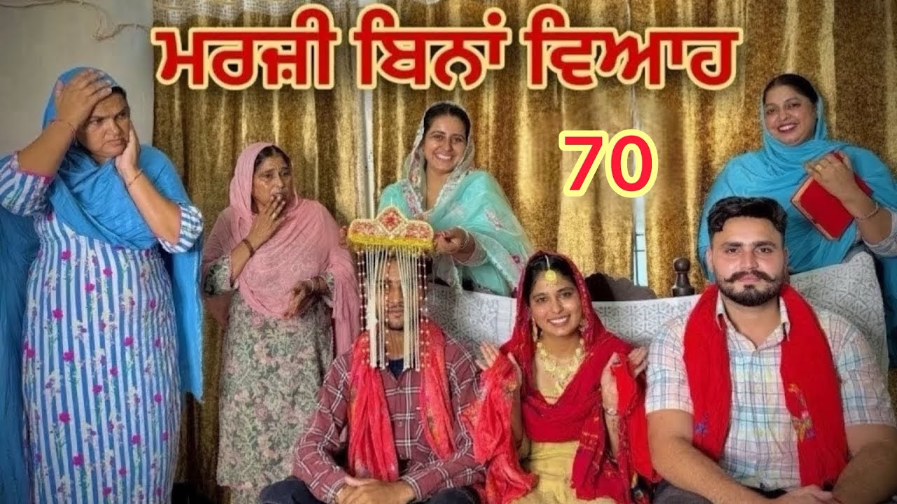 ਮਰਜ਼ੀ ਬਿਨਾਂ ਵਿਆਹ|| MARJI BINA VIAH || PART 70 || NEW SHORT PUNJABI MOVIE 2026
