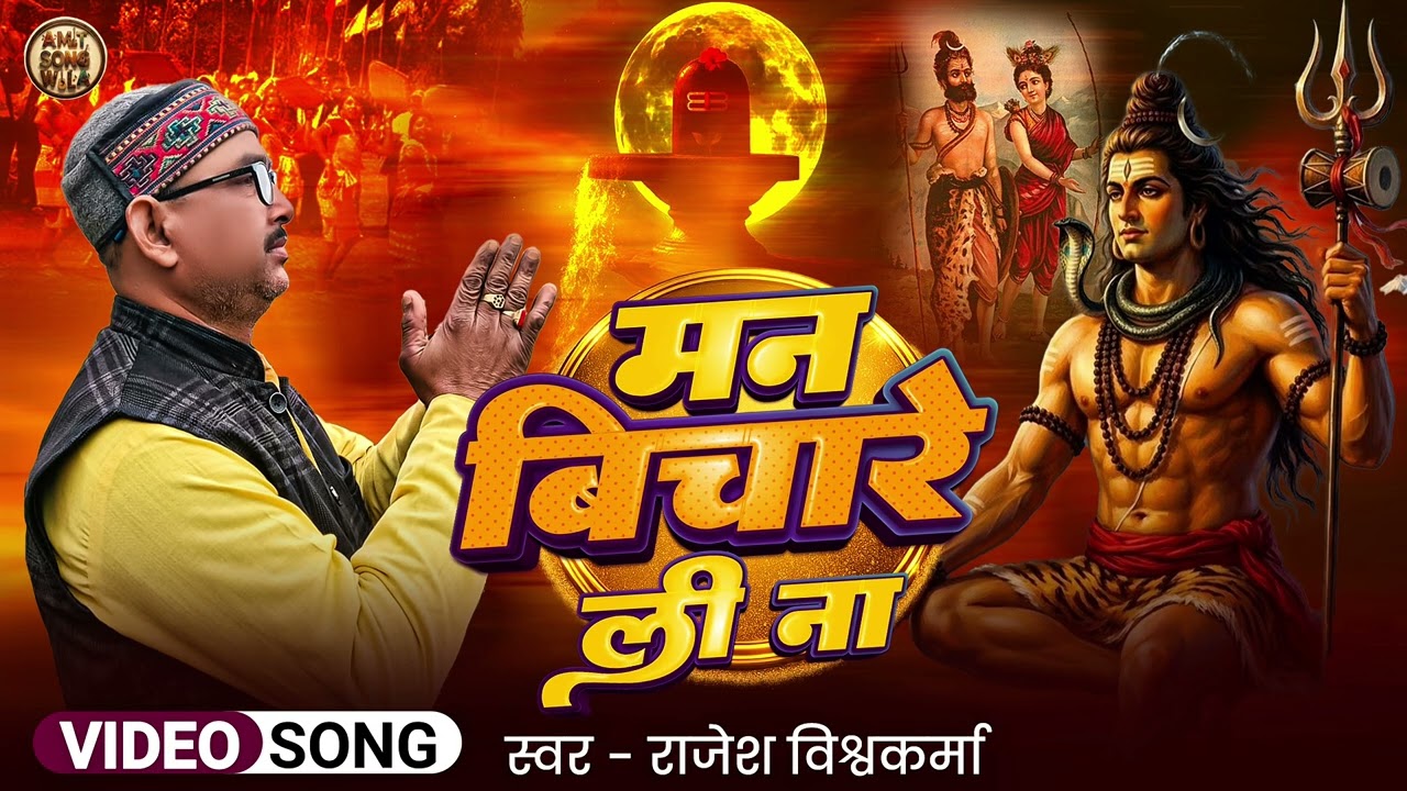 Man vichare li na / मन बिचारे ली ना || राजेश विश्वकर्मा||Rajesh Vishwakarma||
