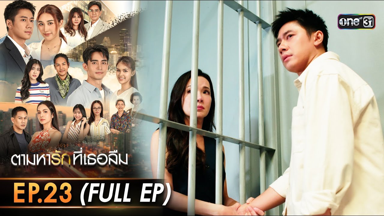 ตามหารักที่เธอลืม | Ep.23 (FULL EP) | 23 ธ.ค. 68 | one31