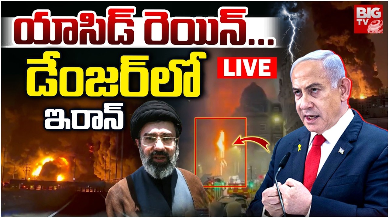 LIVE డేంజర్ లో ఇరాన్... Israel Strikes Tehran Oil Plants; Acid Rain, Toxic Air Pollution In Iran