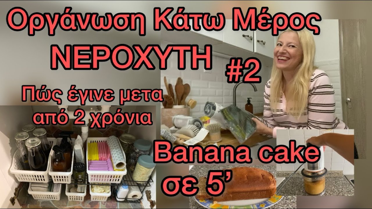 Οργάνωση Κάτω από το ΝΕΡΟΧΥΤΗ ΞΑΝΑ! PEPCO & ΣΚΛΑΒΕΝΙΤΗΣ HAUL με Είδη Νοικοκυριού / Banana cake σε 5’