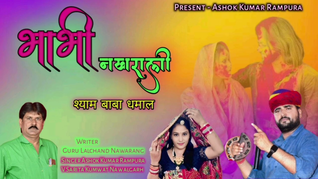 भाभी नखराली चालना बाबा श्याम के// bhabhi nakhrali//singer Ashok Saini & Sarita Kumawat//2026 धमाल 