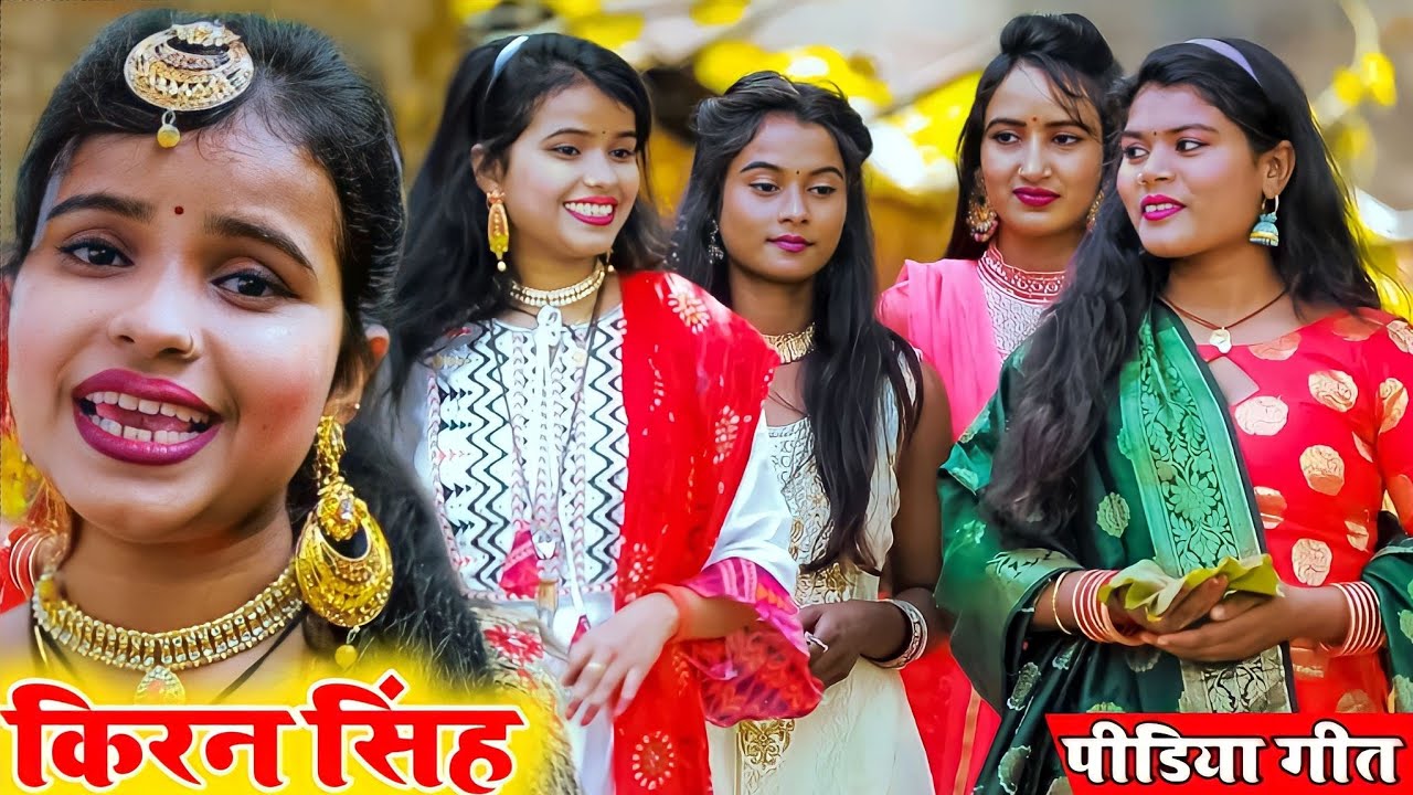 पीडिया गीत - किरन सिंह || आरवा धान के झांका-झक चुरवा || Bhojpuri Pidiya Geet |KR9 MUSIC
