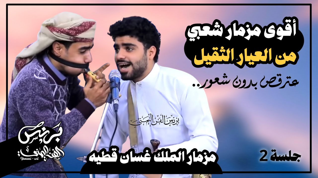 مزمار الملك غسان قطيه اقوى مزمار شعبي من العيار الثقيل عترقص بدون شعور جلسه رقم2 حصرياً 2025