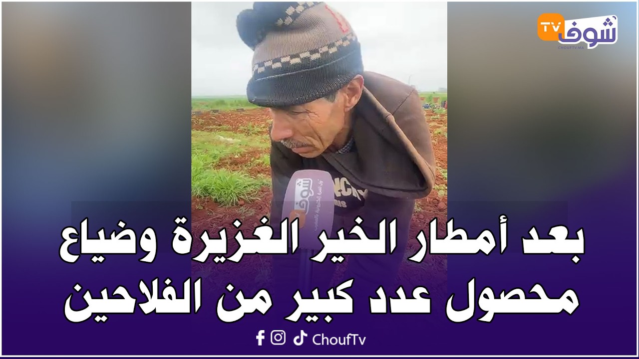 مباشرة من ضواحي الجديدة:بعد أمطار الخير الغزيرة وضياع محصول عدد كبير من الفلاحين..