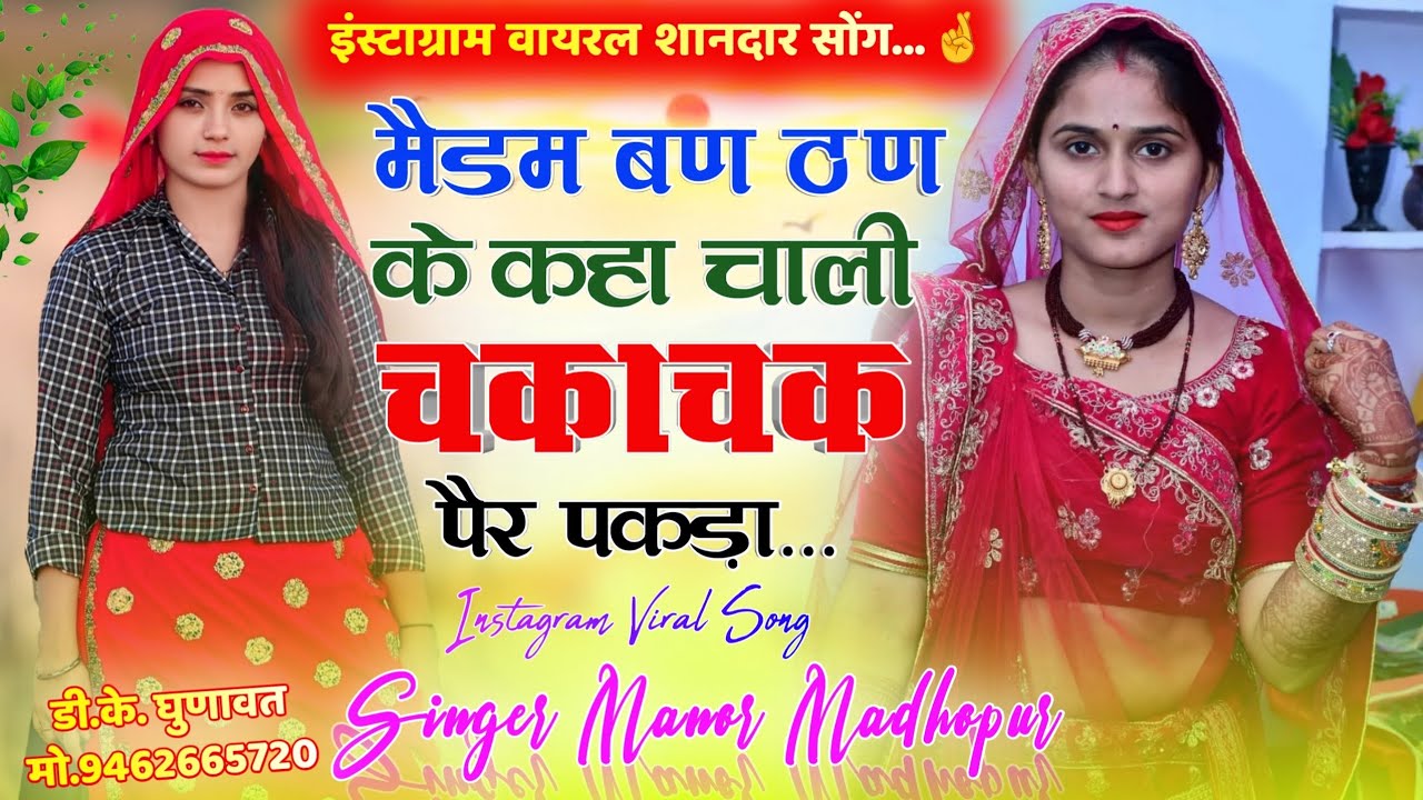 Instagram Viral Song 2025 मैडम बण ठण के कहा चाली चकाचक पैर कपडा Madam Ban Than Ke Kha Chali,New Song