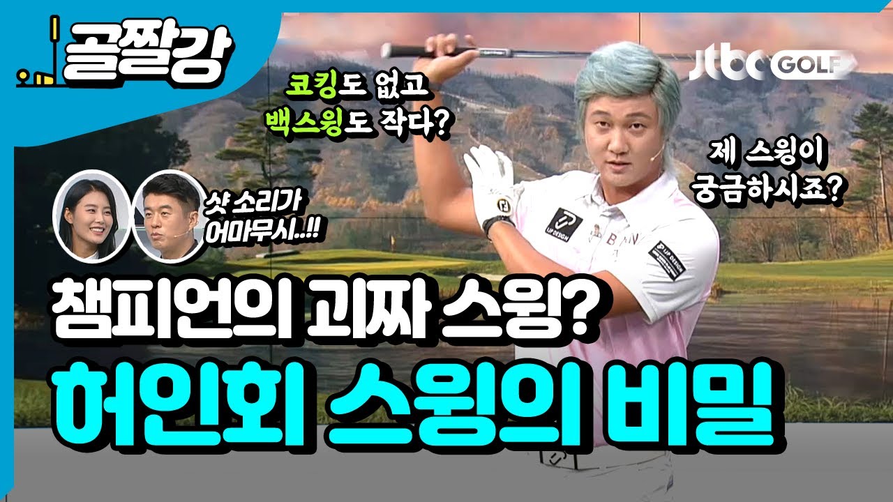 작지만 파워풀한 스윙의 비밀 - 허인회 프로