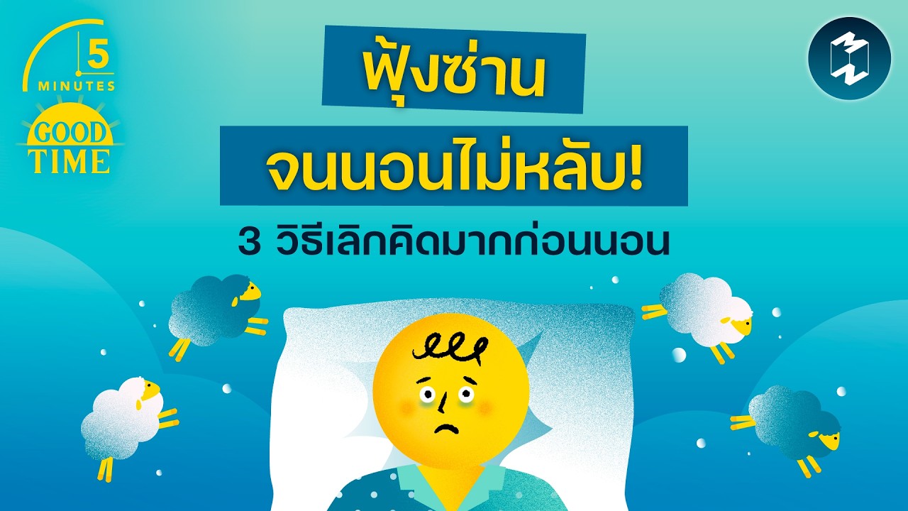 คิดมากจนนอนไม่หลับ! 3 วิธีขจัดความคิดฟุ้งซ่านก่อนนอน | 5 Minutes Podcast EP.2410