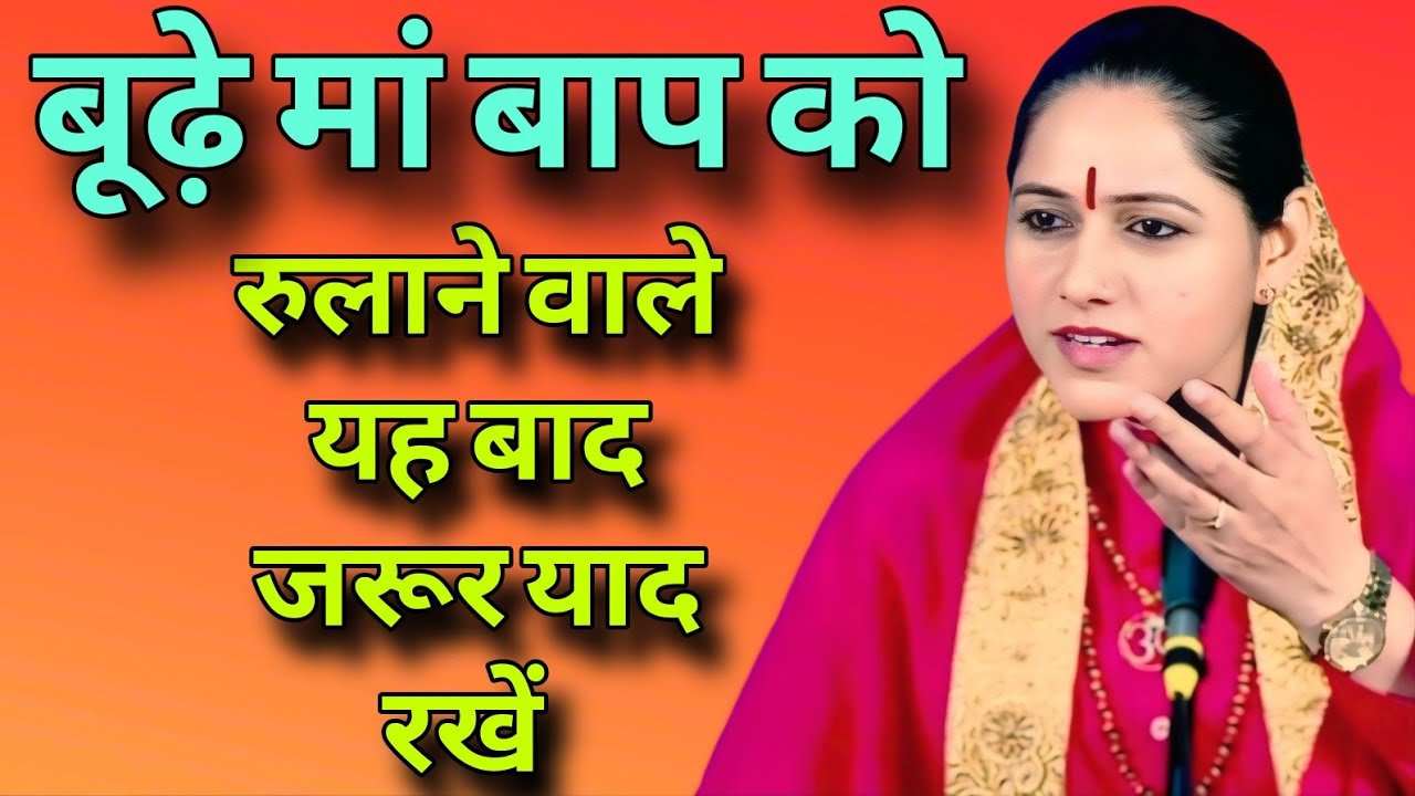 बूढ़े मां बाप को रुलाने वाले यह बाद जरूर याद रखें  ‌  //  Devi Hemlata best Hindi motivation