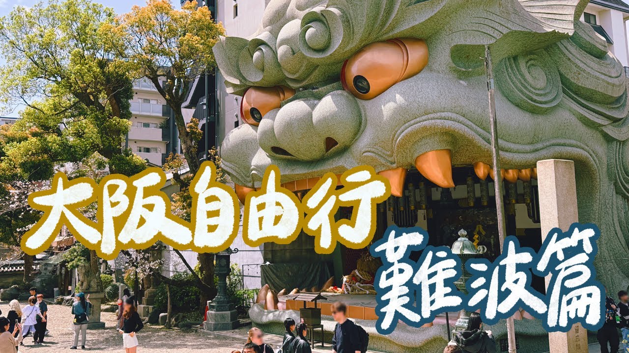 2025大阪自由行｜難波美食特輯！木津市場必逛的業務超市！全大阪第1名的拉麵超好吃？大阪燒百名店這家最厲害！HIGHBALL一杯只要90日圓？｜雙人徐✌️