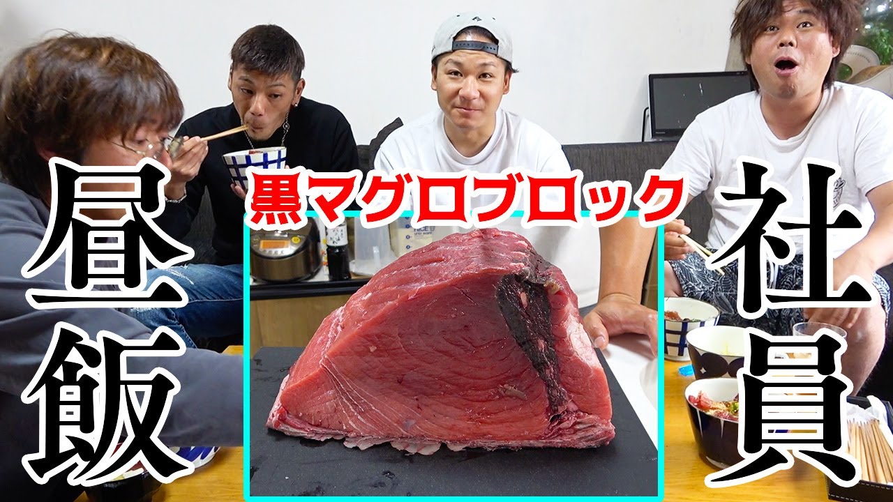 どデカいマグロブロックを使って社員飯！