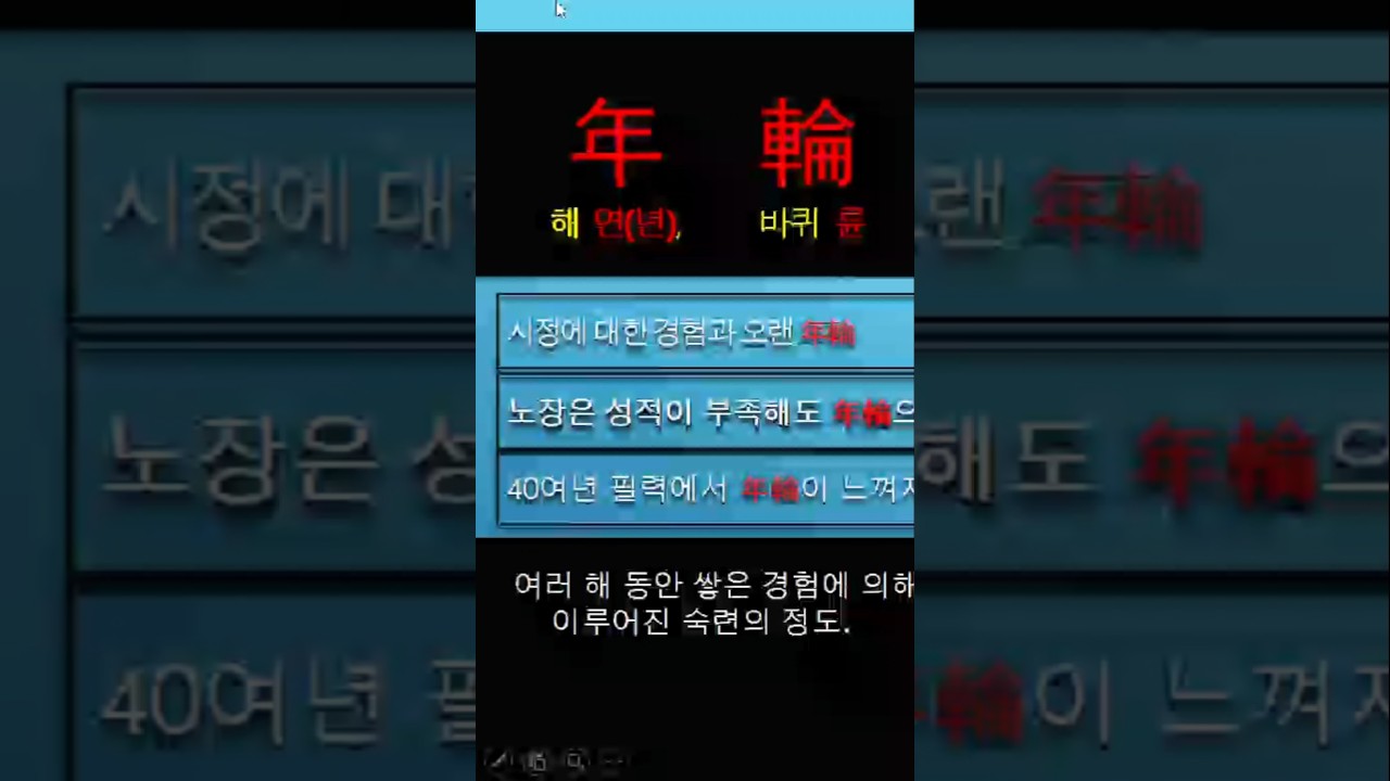 25.연륜(年輪) #연륜 #한자 #한자공부 #한자어  #나이테 #명언 #좋은글 #경험 #노하우