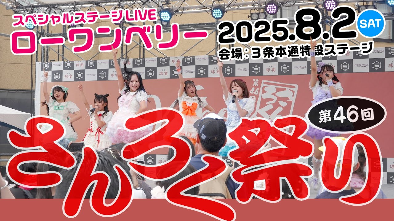 2025.8.2【第46回 さんろく祭り】ローワンベリー