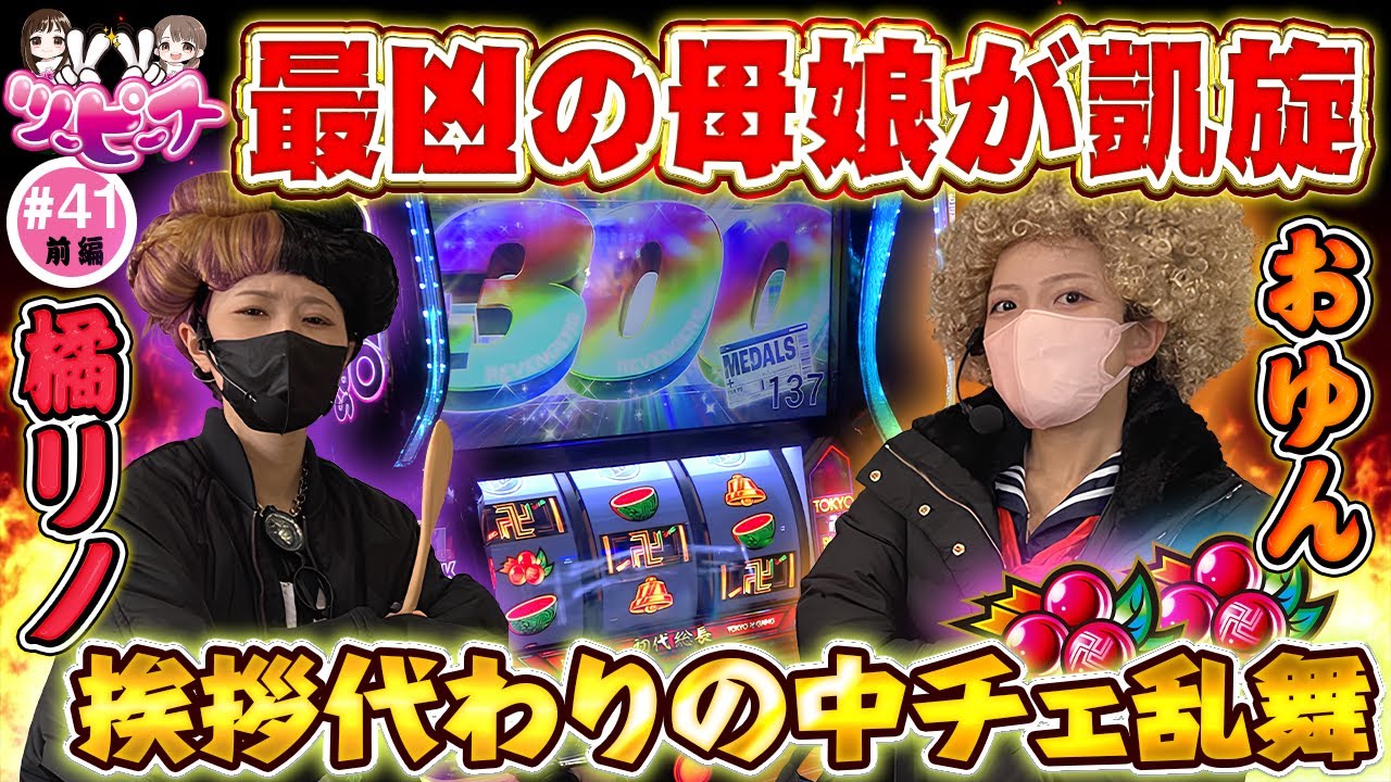 【橘リノ&おゆん】ついに覚醒した母娘のリベンジチャンス【L東リベ】【ツーピース#41前編】[パチスロ][スロット][スマスロ]