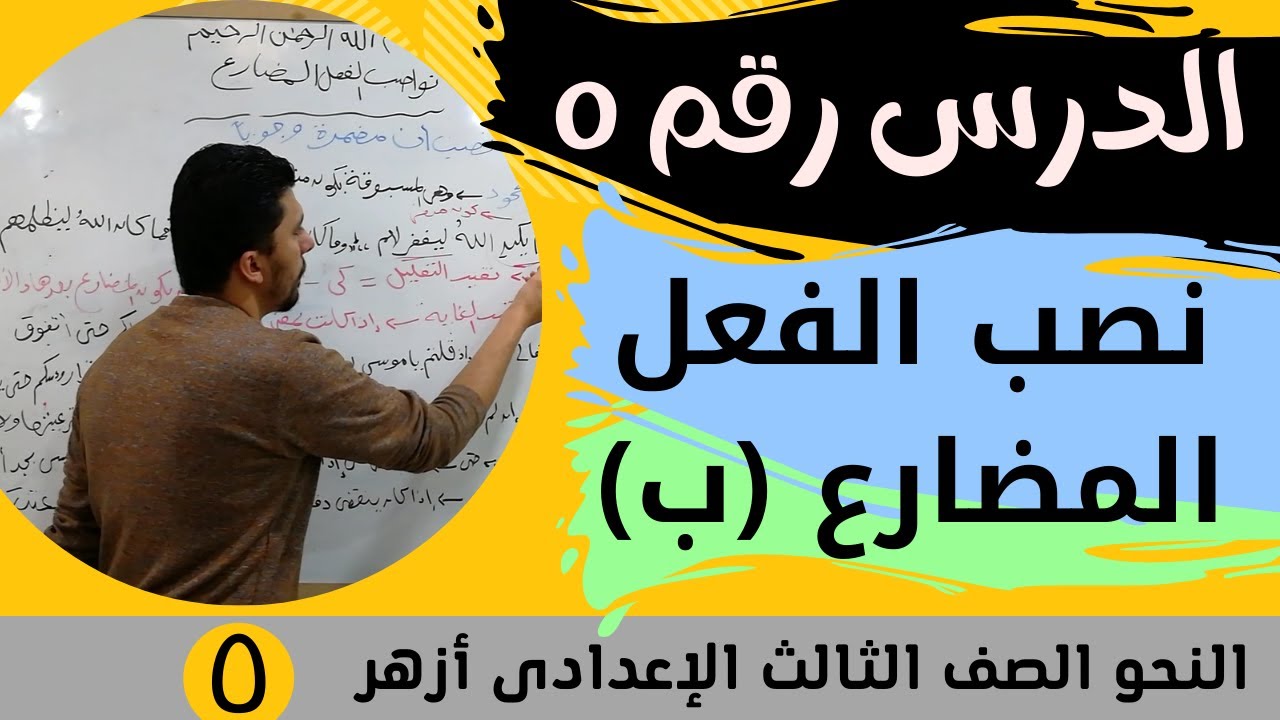 شرح نصب الفعل المضارع بأن  مضمرة وجوبا الصف الثالث الإعدادى الأزهرى2024