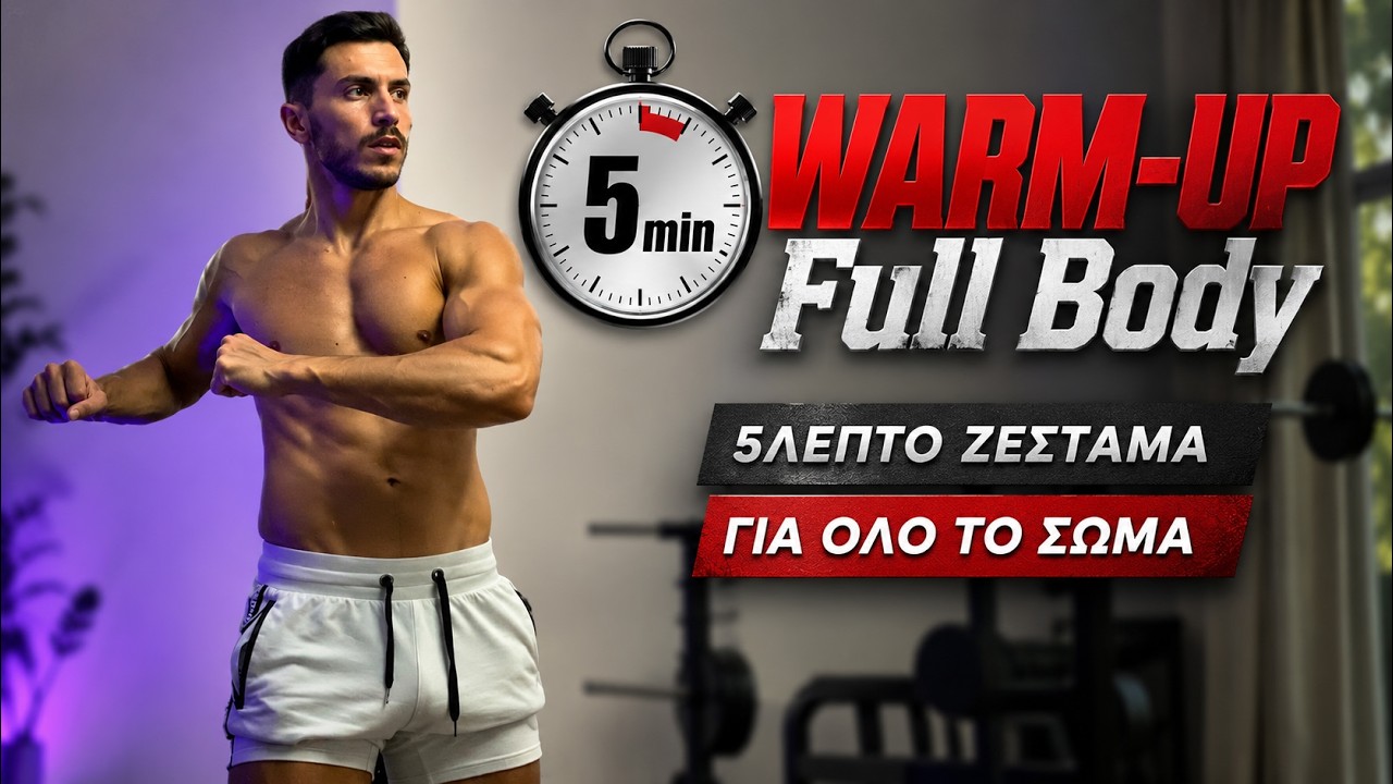 5λεπτο ΔΥΝΑΜΙΚΟ ΖΕΣΤΑΜΑ για Όλο το Σώμα