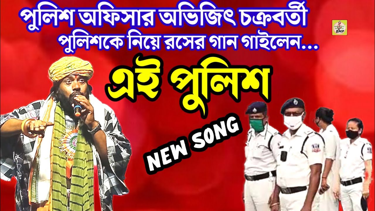 এই পুলিশ। পুলিশ অফিসার অভিজিৎ চক্রবর্তী। avijit baul। baul stage program। baul gaan। হিট বাউল গান।