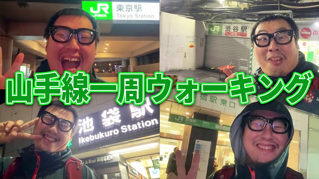 山手線一周ウォーキングしながら雑談します！！