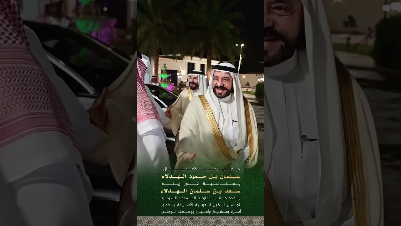 حفل رجل الأعمال سلمان بن حمود الهدلاء بمناسبة فوز إبنه سعد ببطولة المملكة الدولية لجمال الخيل