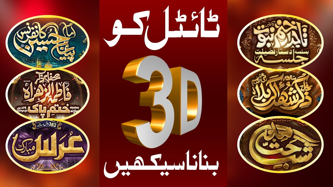 How to Design a 3D Title for a Mehfil Poster / mehfil flex k title ko 3d bnaen / photoshop 3D Effect