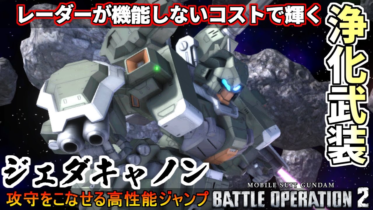 『バトオペ2』ジェダキャノン！レーダーが使い物にならないコストに舞い降りた浄化の支援機【機動戦士ガンダムバトルオペレーション2】『Gundam Battle Operation 2』GBO2新機体