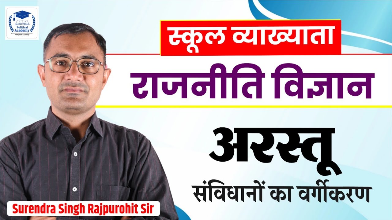 (06) अरस्तू (Aristotle) l संविधानों (शासन प्रणालियों) का वर्गीकरण व चक्रीय सिद्धान्त l By Surendra