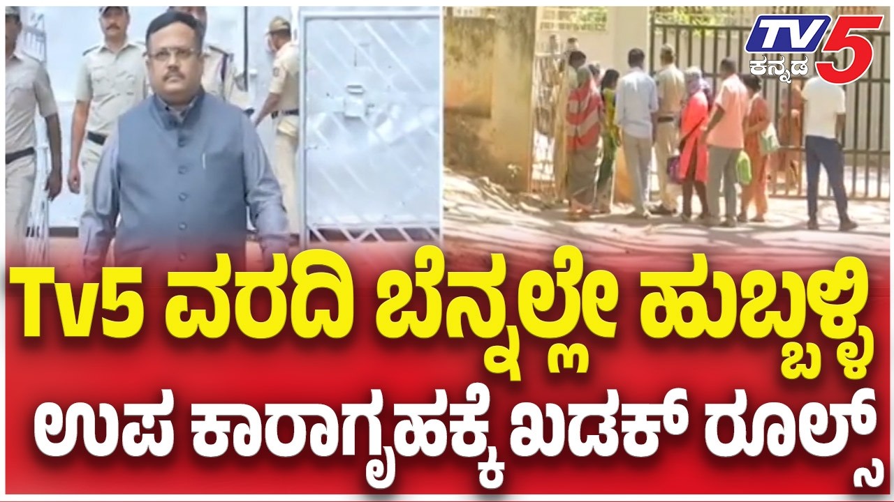 Hubballi Sub Jail Viral Video Case: Tv5 ವರದಿ ಬೆನ್ನಲ್ಲೇ ಹುಬ್ಬಳ್ಳಿ ಉಪ ಕಾರಾಗೃಹಕ್ಕೆ ಖಡಕ್ ರೂಲ್ಸ್