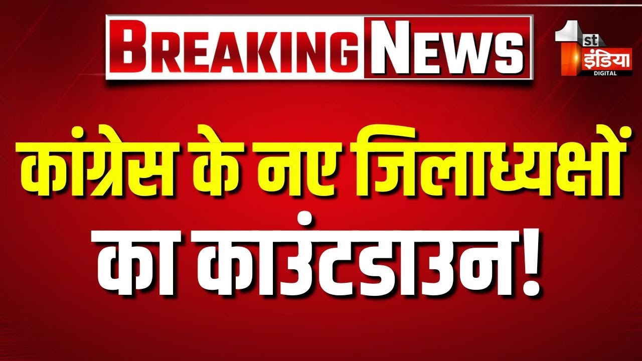 Congress के नए जिलाध्यक्षों का काउंटडाउन ! दिल्ली में मैराथन मीटिंग | Rajasthan Congres | Exclusive