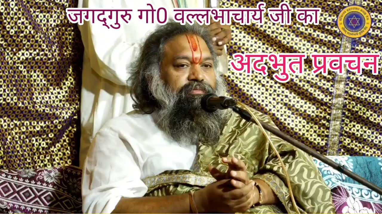 जगद्गुरु पंचम पीठाधीश्वर गो0 वल्लभाचार्य जी कामवन का प्रवचन