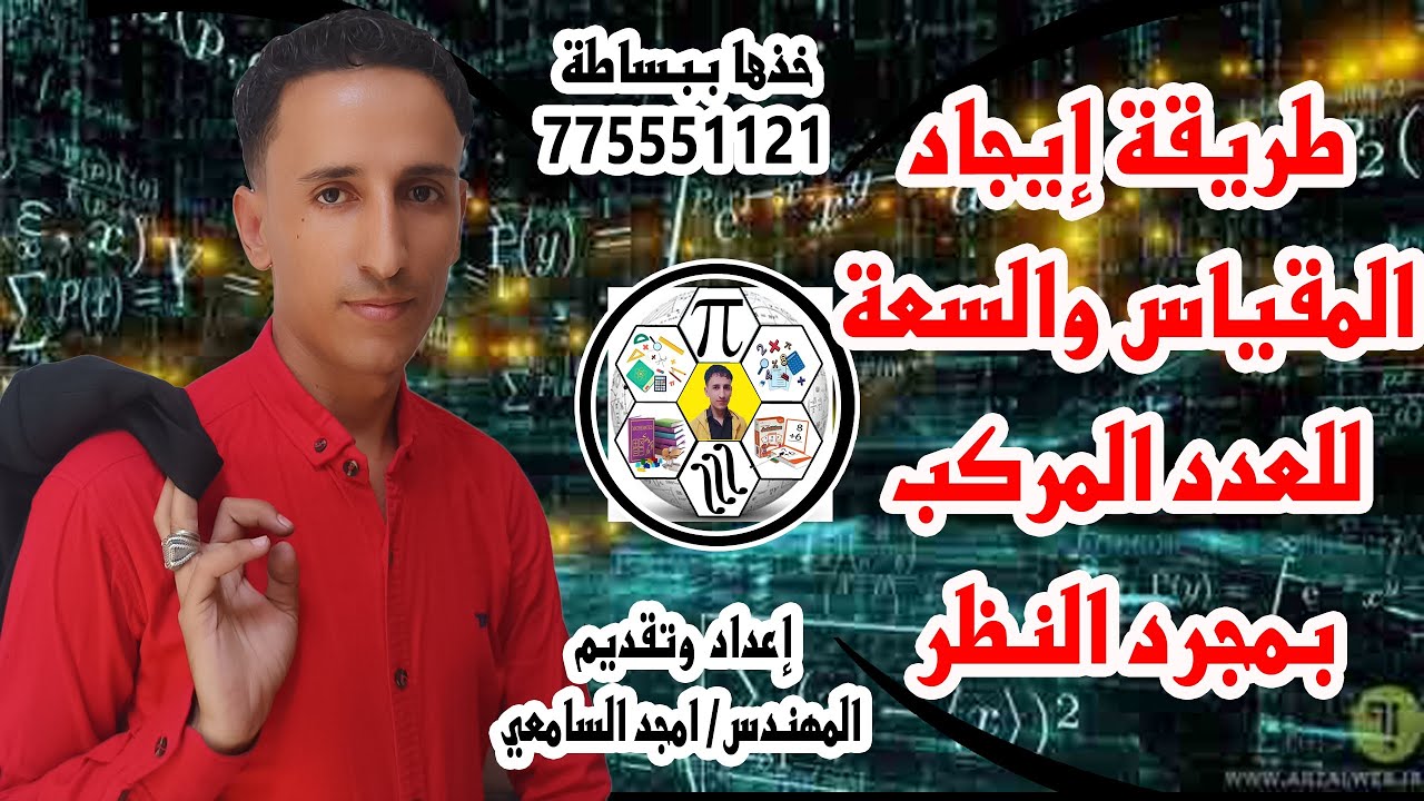 الدرس (16) ايجاد المقياس والسعه بمجرد النظر(٢) #خذها_ببساطه_المهندس_امجد_السامعي 