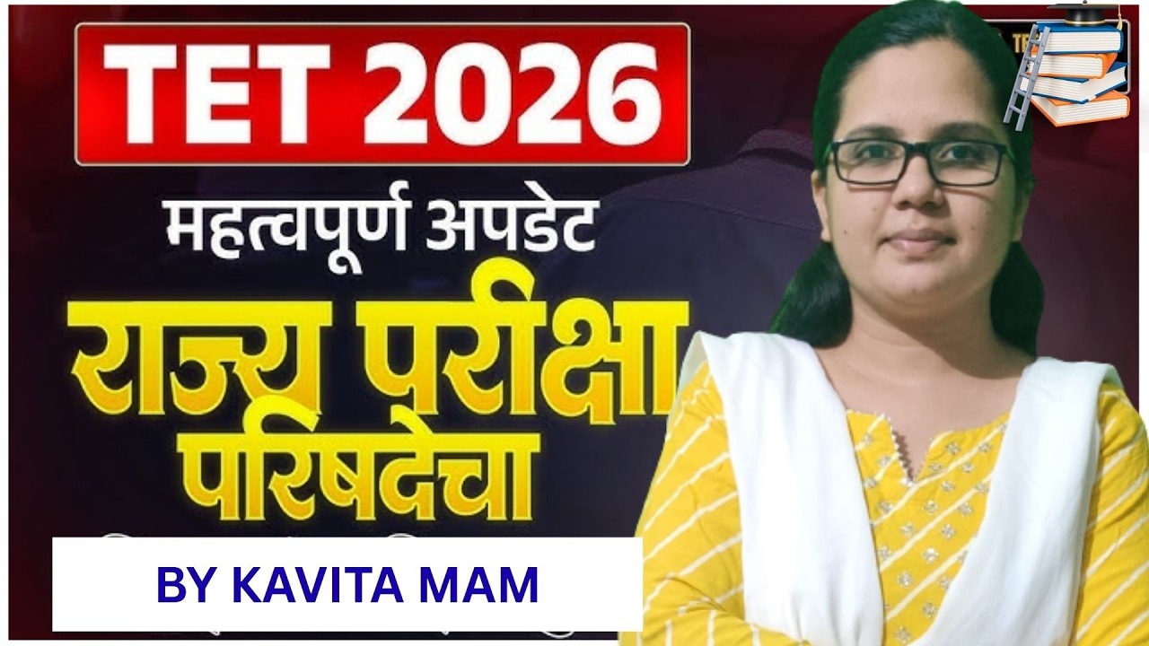TET 2026 update | राज्य परीक्षा परिषदेचा शिक्षकांना दिलासा? | TET TAIT CTET