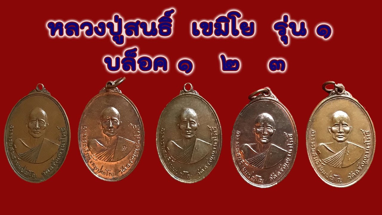 เหรียญหลวงปู่สนธิ์   เขมิโย รุ่น ๑ บล็อค ๑,๒,๓  วัดอรัญญานาโพธิ์  อ.ศรีสงคราม  จ.นครพนม