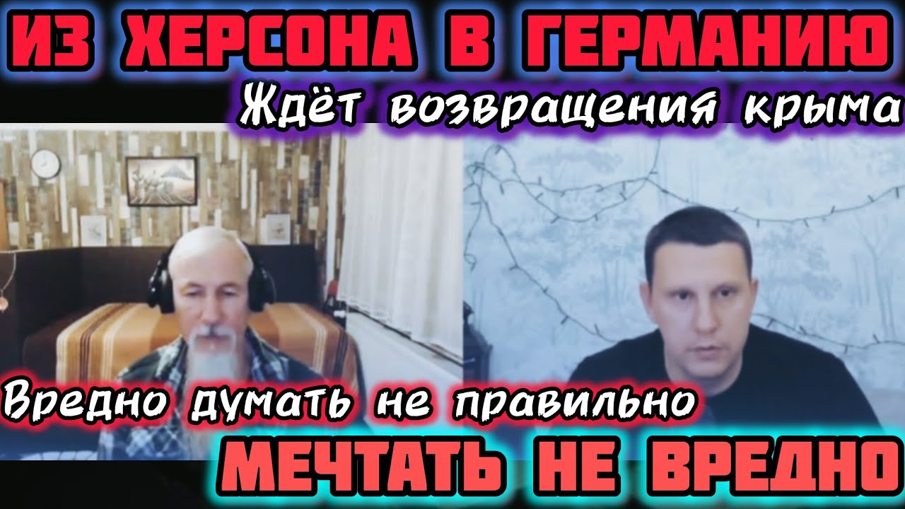 Из Херсона Крым собрался возвращать! Германия! Чат рулетка.