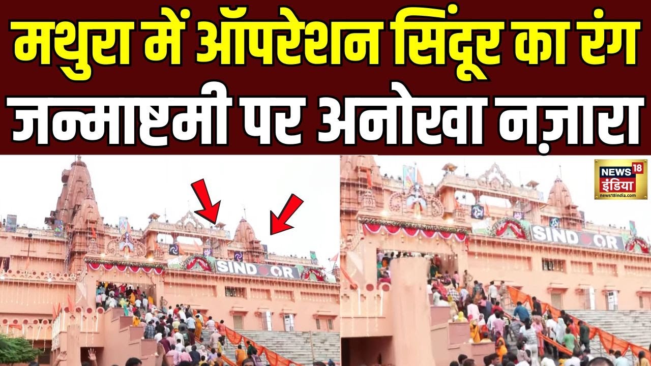 Krishna Janmashtami 2025: Mathura में ऑपरेशन सिंदूर की थीम...जन्माष्टमी पर अनोखा नज़ारा | UP News