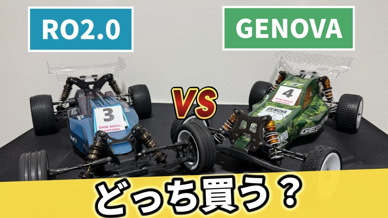 『初心者はどっち？』RO2.0 vs GENOVA 徹底比較