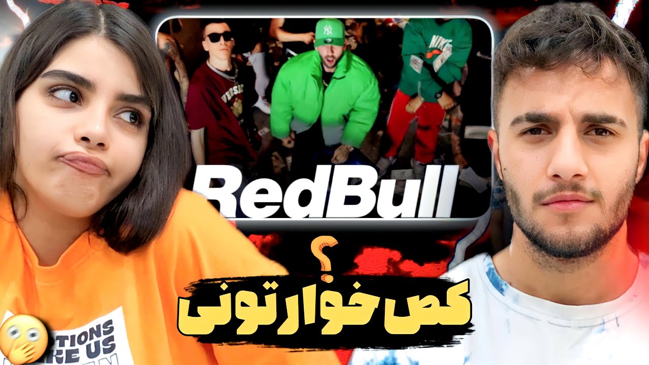 فیت بین الملل🔥ری اکشن به موزیک ویدیو «ردبول» از آرتا کوروش و اسموک پرپ🔥